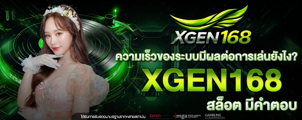 ความเร็วของระบบมีผลต่อการเล่นยังไง XGEN168 สล็อต มีคำตอบ