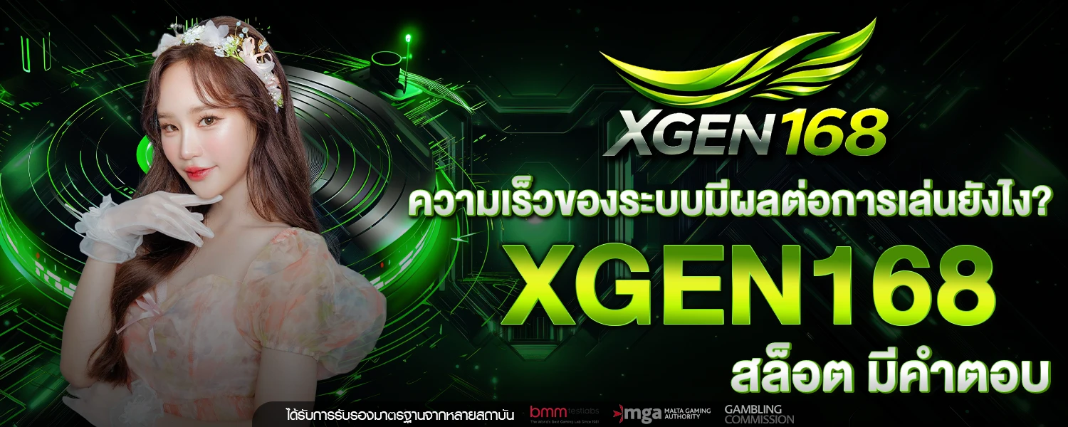 ความเร็วของระบบมีผลต่อการเล่นยังไง XGEN168 สล็อต มีคำตอบ