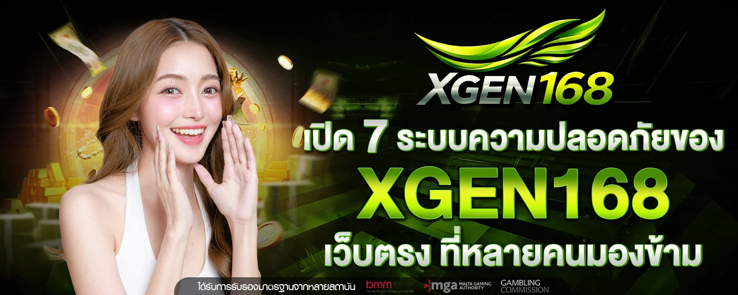 เปิด 7 ระบบความปลอดภัยของ XGEN168 เว็บตรง ที่หลายคนมองข้าม